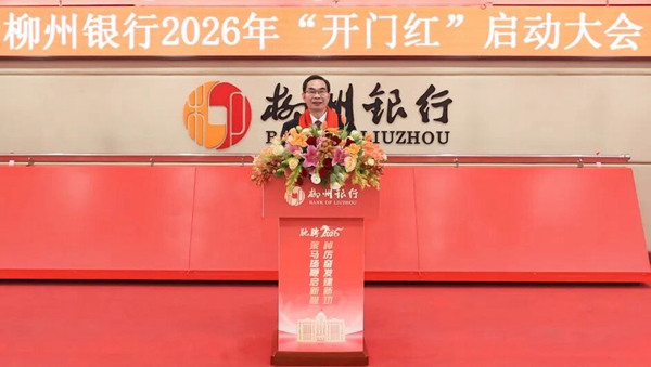 柳州銀行黨委書記、董事長謝斌講話