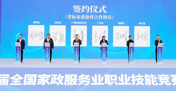《省際家政協(xié)作合作協(xié)議》簽約儀式現(xiàn)場。主辦方供圖