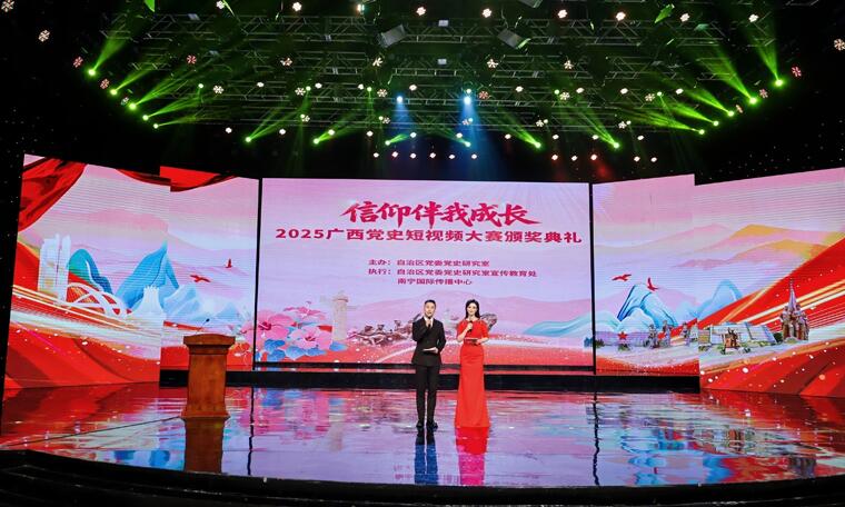 2025廣西黨史短視頻大賽頒獎(jiǎng)典禮舉行