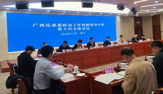廣西反家暴聯(lián)動(dòng)機(jī)制工作領(lǐng)導(dǎo)小組召開(kāi)第十次全體會(huì)議