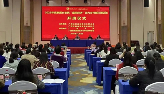廣西舉辦2025年高素質(zhì)女農(nóng)民“庭院經(jīng)濟(jì)”助力鄉(xiāng)村振興培訓(xùn)班