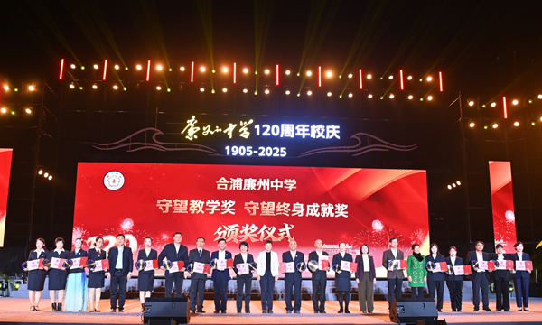 合浦廉州中學(xué)為優(yōu)秀老師頒發(fā)“守望教學(xué)獎(jiǎng)”“守望終身成就獎(jiǎng)”等獎(jiǎng)項(xiàng)