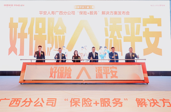 2025年6月18日，平安人壽廣西分公司發(fā)布“好保險(xiǎn)·添平安”保險(xiǎn)+ 服務(wù)解決方案。平安人壽廣西分公司供圖